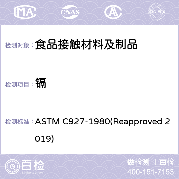 镉 陶瓷玻璃釉装饰外表的大玻璃杯杯口及边缘处析出的铅和镉的测试方法 ASTM C927-1980(Reapproved 2019)