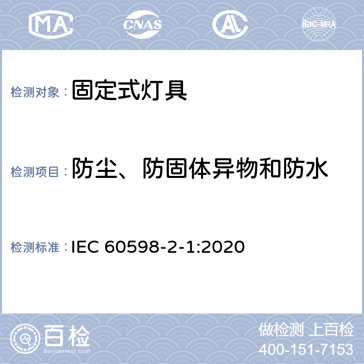 防尘、防固体异物和防水 灯具 第2-1部分：特殊要求 固定式通用灯具 IEC 60598-2-1:2020 1.13