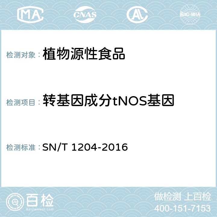 转基因成分tNOS基因 植物及其加工产品中转基因成分实时荧光PCR定性检验方法 SN/T 1204-2016