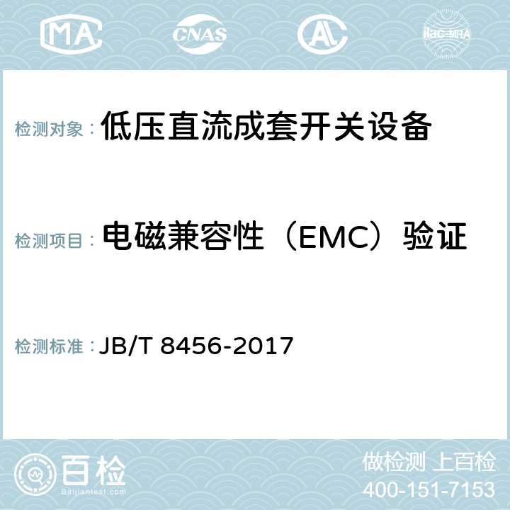 电磁兼容性（EMC）验证 JB/T 8456-2017 低压直流成套开关设备和控制设备