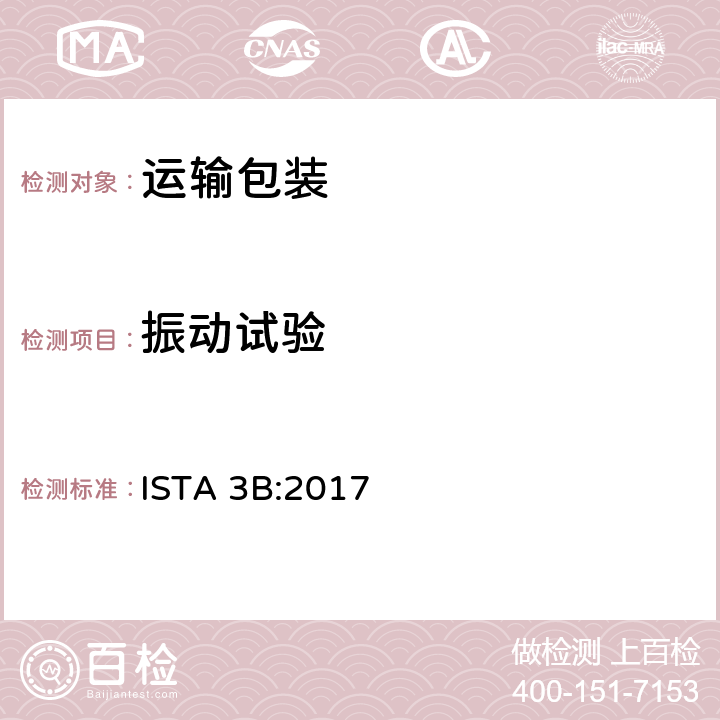 振动试验 通过LTL方式运输的包装件 ISTA 3B:2017 试验单元7，8，9