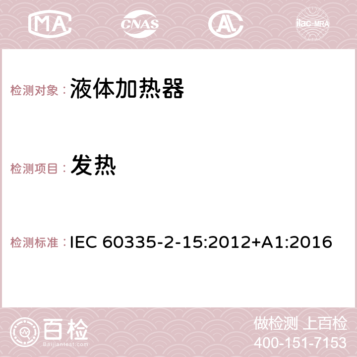 发热 家用和类似用途电器的安全 第二部分：液体加热器的特殊要求 IEC 60335-2-15:2012+A1:2016 11