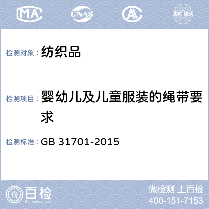 婴幼儿及儿童服装的绳带要求 婴幼儿及儿童纺织产品安全技术规范 GB 31701-2015 5.7,附录A