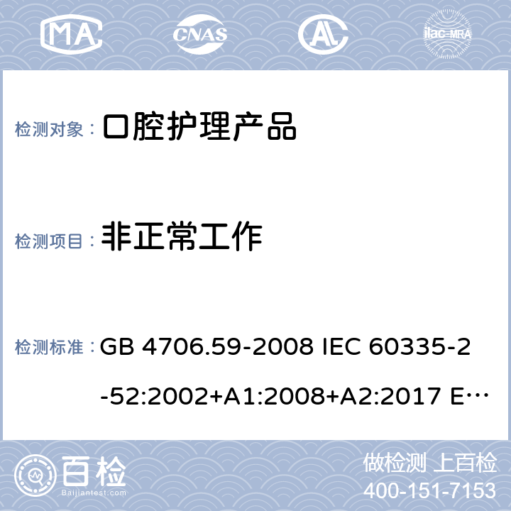 非正常工作 家用和类似用途电器的安全 口腔卫生器具的特殊要求 GB 4706.59-2008 IEC 60335-2-52:2002+A1:2008+A2:2017 EN 60335-2-52:2003+A1:2008+A11:2010+A12:2019 BS EN 60335-2-52:2003+A1:2008+A11:2010+A12:2019 19