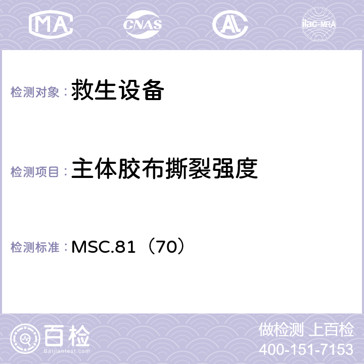 主体胶布撕裂强度 《经修正的救生设备试验建议》 MSC.81（70） 2.2.2