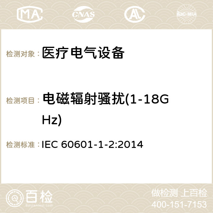 电磁辐射骚扰(1-18GHz) 医疗电气设备 第1-2部分 基本安全性和主要性能的一般要求——补充标准：电磁兼容的要求和试验 IEC 60601-1-2:2014 7.3