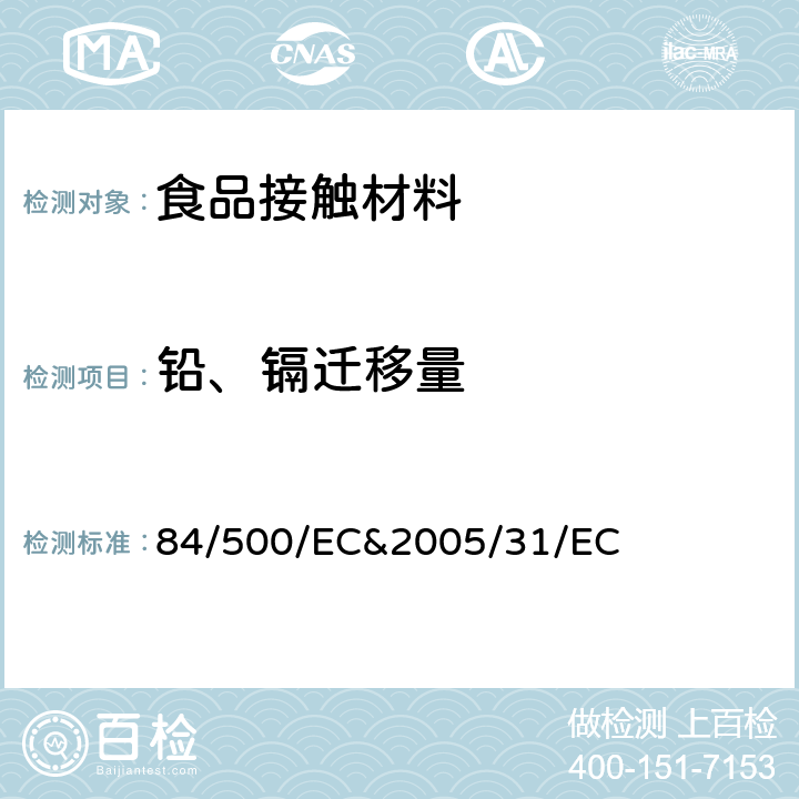 铅、镉迁移量 拟与食品接触的陶瓷制品 84/500/EC&2005/31/EC