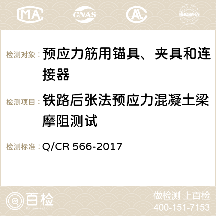 铁路后张法预应力混凝土梁摩阻测试 铁路后张法预应力混凝土梁摩阻测试方法 Q/CR 566-2017