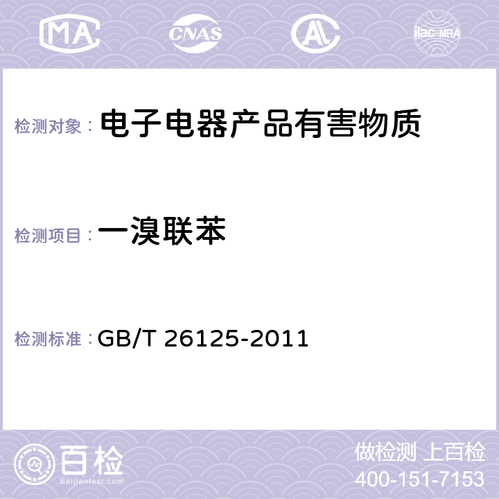 一溴联苯 电子电气产品六种限用物质（铅、汞、镉、六价铬、多溴联苯、多溴二苯醚）的测定 GB/T 26125-2011 附录A