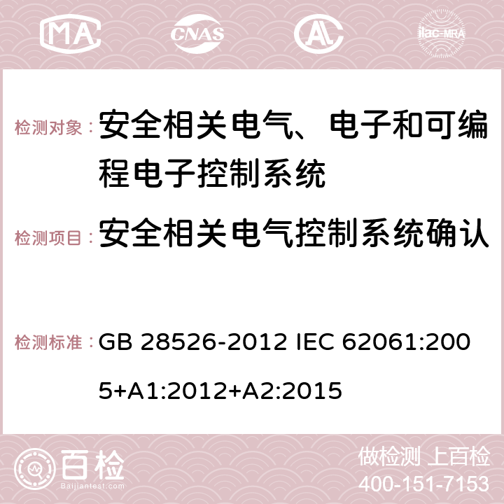 安全相关电气控制系统确认 机械安全 控制系统有关安全部件 第1部分：设计通则 GB 28526-2012 IEC 62061:2005+A1:2012+A2:2015 8