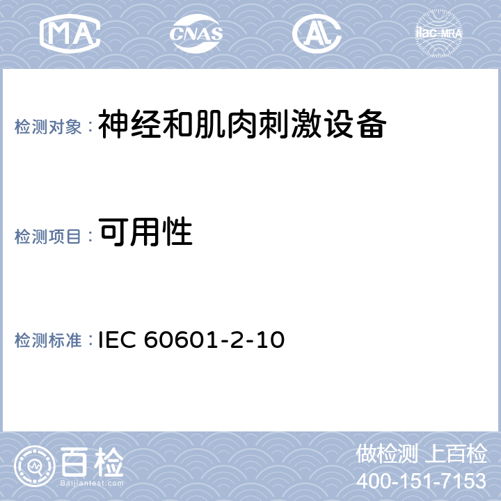 可用性 医用电气设备 第2-10部分：神经和肌肉刺激器基本安全和基本性能专用要求 IEC 60601-2-10:2012+A1：2016 EN 60601-2-10:2015+A1：2016 IEC 60601-2-10