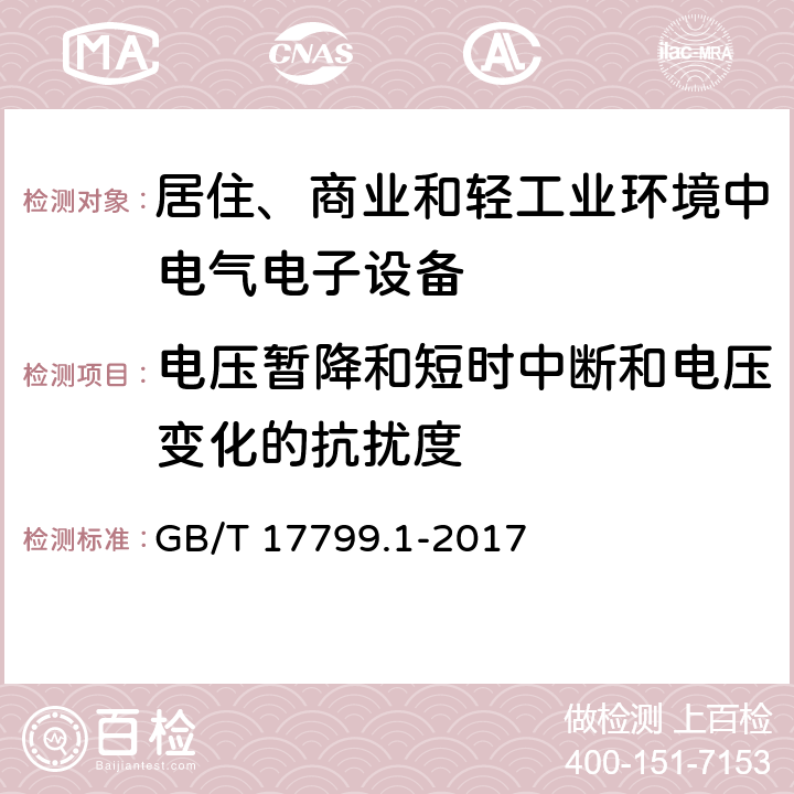 电压暂降和短时中断和电压变化的抗扰度 电磁兼容性（EMC） - 第6-1部分:通用标准 居住、商业和轻工业环境中的发射 GB/T 17799.1-2017 8