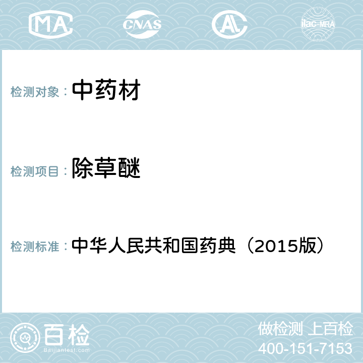 除草醚 通则 2341 农药残留测定法第四法1.气相色谱-串联质谱法 中华人民共和国药典（2015版）