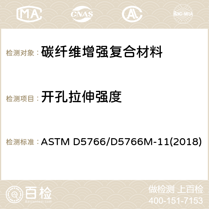 开孔拉伸强度 聚合物基复合材料层压板开孔拉伸强度的标准试验方法 ASTM D5766/D5766M-11(2018)