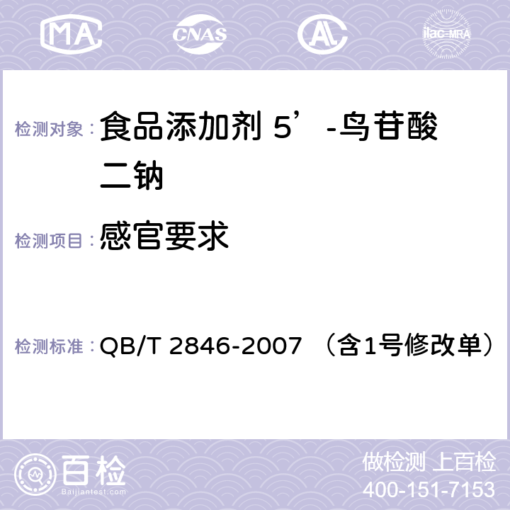 感官要求 食品添加剂 5’-鸟苷酸二钠 QB/T 2846-2007 （含1号修改单） 5.1