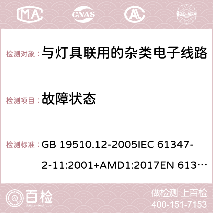 故障状态 灯的控制装置 第12部分:与灯具联用的杂类电子线路的特殊要求 GB 19510.12-2005
IEC 61347-2-11:2001+AMD1:2017
EN 61347-2-11:2001 +A1:2019
AS/NZS 61347.2.11: 2003 14