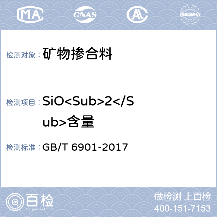 SiO<Sub>2</Sub>含量 硅质耐火材料化学分析方法 GB/T 6901-2017 8