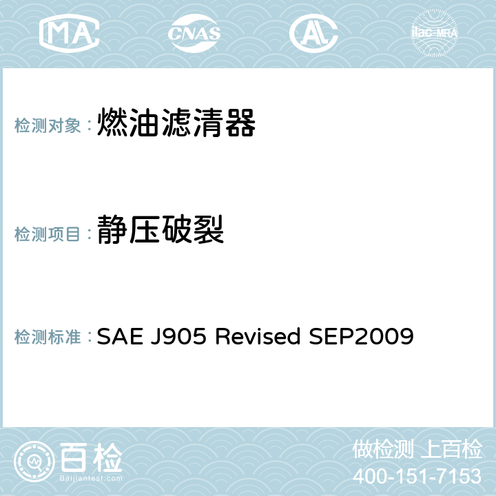 静压破裂 燃油滤清器试验方法 SAE J905 Revised SEP2009 9.2