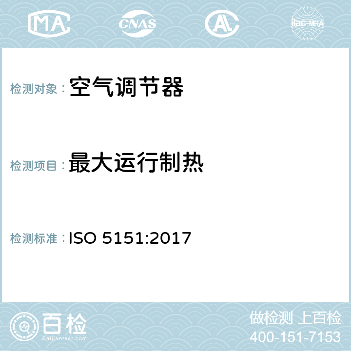 最大运行制热 自由送风型空气调节器和热泵 试验和性能测定 ISO 5151:2017 第6.2章