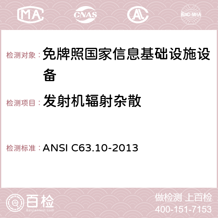 发射机辐射杂散 ANSI C63.10-20 美国国家标准 免许可无线设备的符合性测试程序 13 12.7