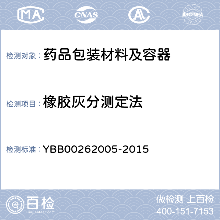 橡胶灰分测定法 62005-2015  YBB002