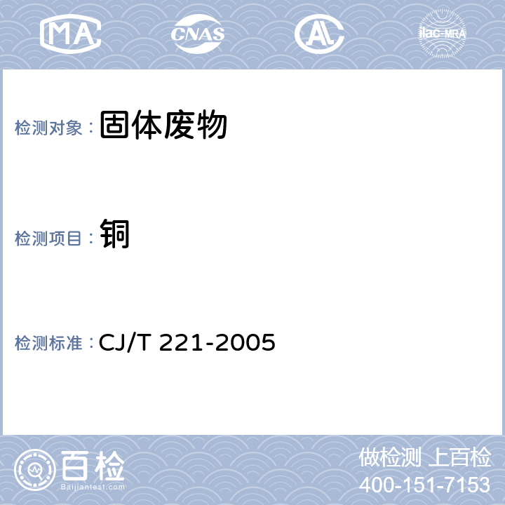 铜 城市污水处理厂污泥检验方法 CJ/T 221-2005 24 铜及其化合物的测定 微波高压消解后电感耦合等离子体发射光谱法