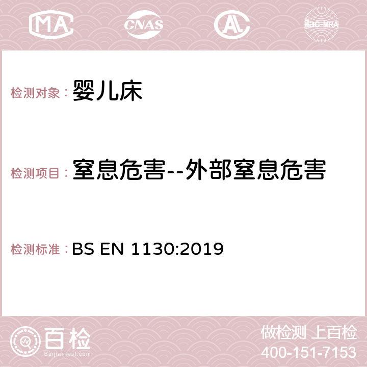 窒息危害--外部窒息危害 BS EN 1130:2019 儿童家具-婴儿床的安全要求和测试方法  8.8.2