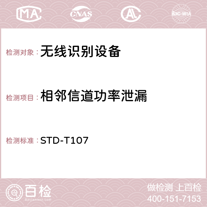 相邻信道功率泄漏 STD-T107 射频识别（RFID)设备测试要求及测试方法 