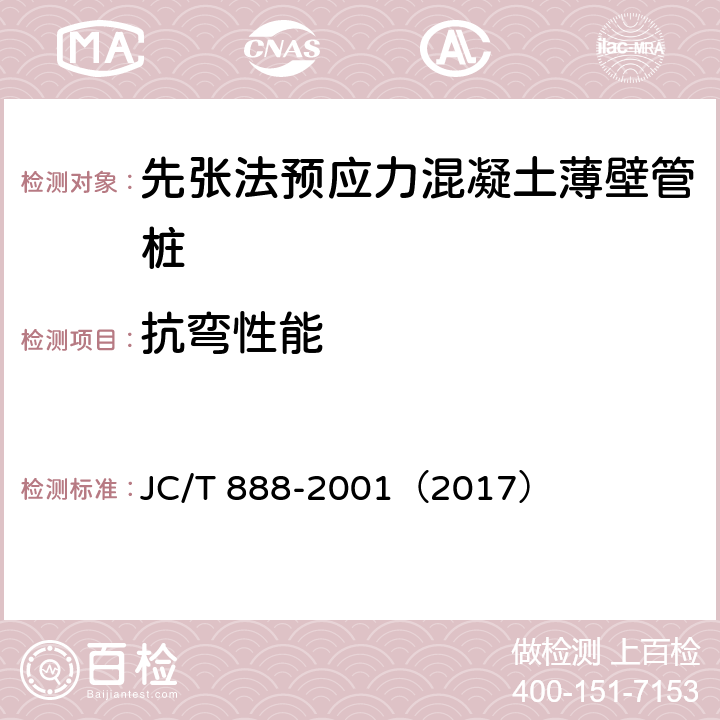 抗弯性能 先张法预应力混凝土薄壁管桩 JC/T 888-2001（2017） 7.3