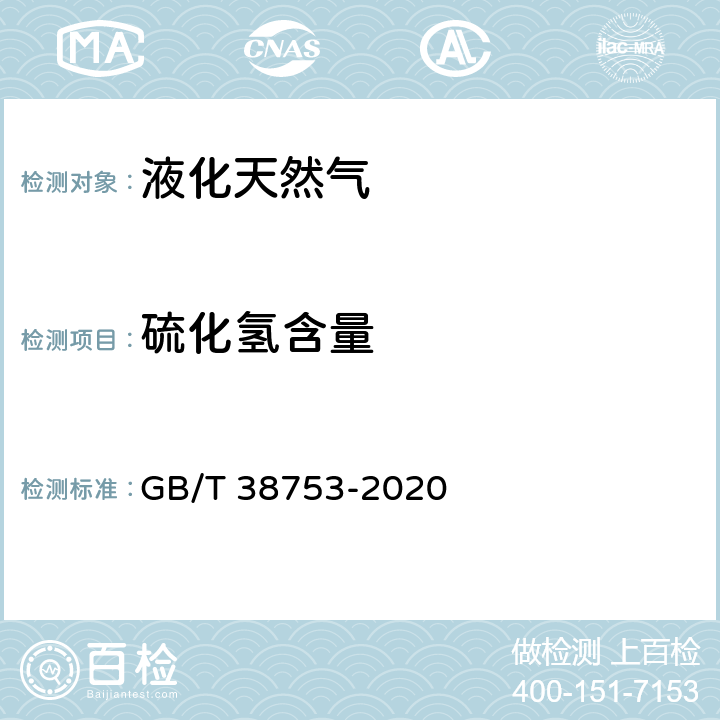 硫化氢含量 液化天然气 GB/T 38753-2020 4.5