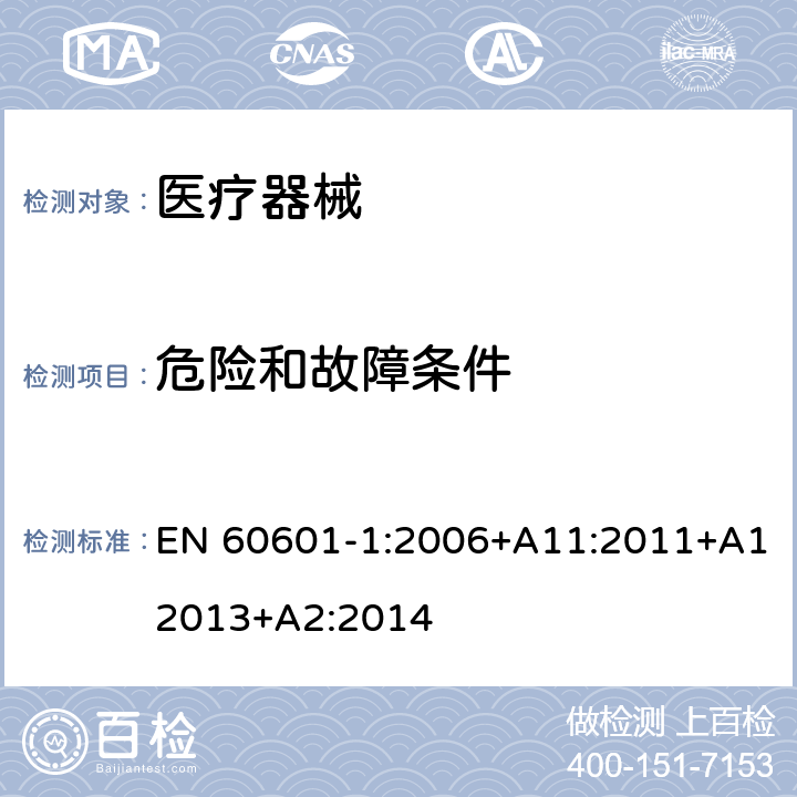 危险和故障条件 医用电气设备 第1部分：安全通用要求 EN 60601-1:2006+A11:2011+A12013+A2:2014 13