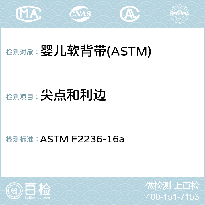 尖点和利边 消费者安全标准规范-软背带 ASTM F2236-16a 5.1