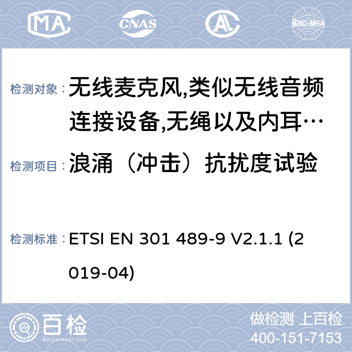 浪涌（冲击）抗扰度试验 射频设备和服务的电磁兼容性（EMC）标准第9部分:无线麦克风,类似无线音频连接设备,无绳以及内耳监控设备的特定要求 ETSI EN 301 489-9 V2.1.1 (2019-04) 7.2