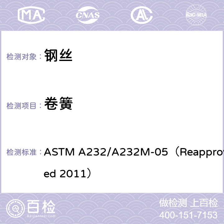 卷簧 ASTM A232/A232 阀门用铬-钒优质合金弹簧钢丝标准规范 M-05（Reapproved 2011） 6.1