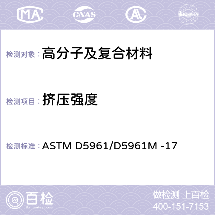 挤压强度 聚合物基复合层压板承载反应试验方法 ASTM D5961/D5961M -17