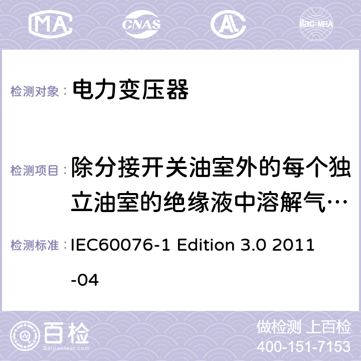 除分接开关油室外的每个独立油室的绝缘液中溶解气体测量 IEC 60076-1 电力变压器:总则 IEC60076-1 Edition 3.0 2011-04 11.1