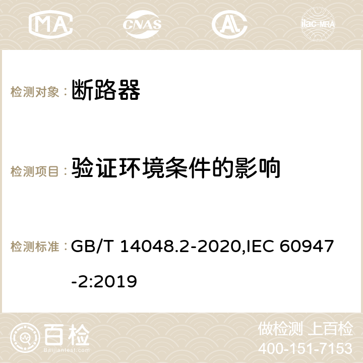 验证环境条件的影响 低压开关设备和控制设备 第2部分: 断路器 GB/T 14048.2-2020,IEC 60947-2:2019 M.8.15