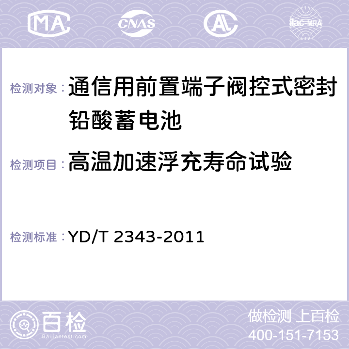 高温加速浮充寿命试验 通信用前置端子阀控式密封铅酸蓄电池 YD/T 2343-2011 6.18