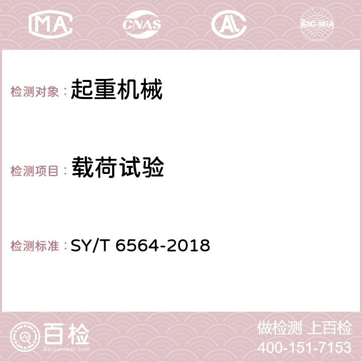 载荷试验 海上石油作业系物安全规程 SY/T 6564-2018 6.1,6.2,6.4节