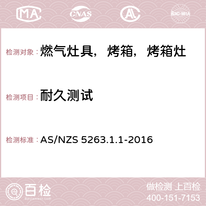耐久测试 燃气产品 第1.1；家用燃气具 AS/NZS 5263.1.1-2016 5.7