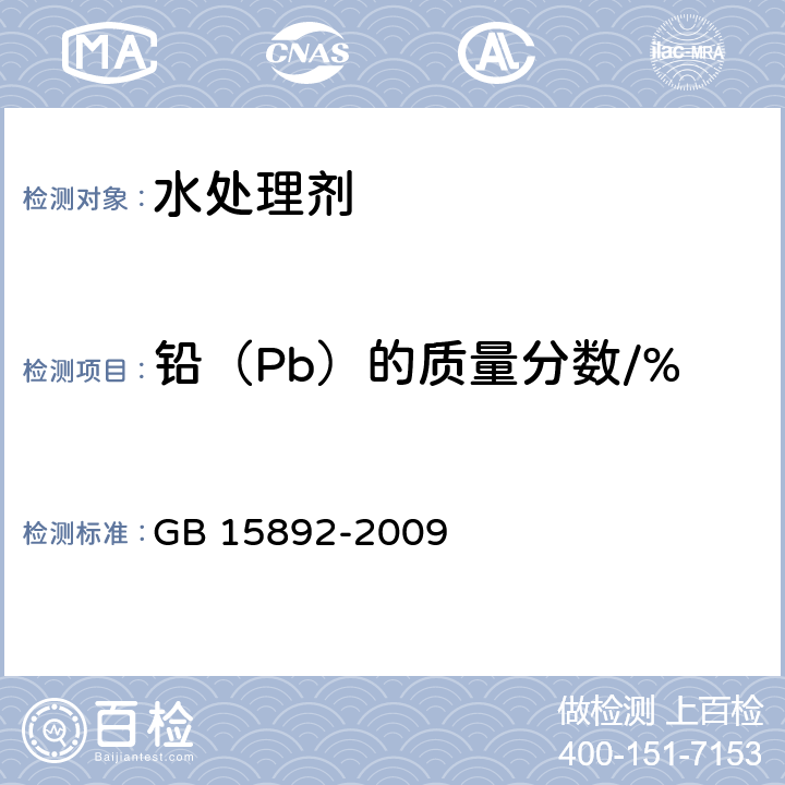 铅（Pb）的质量分数/% 生活饮用水用聚氯化铝 GB 15892-2009 5.7