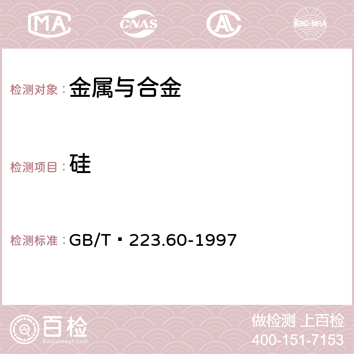 硅 钢铁及合金化学分析方法 高氯酸脱水重量法测定硅含量 GB/T 223.60-1997