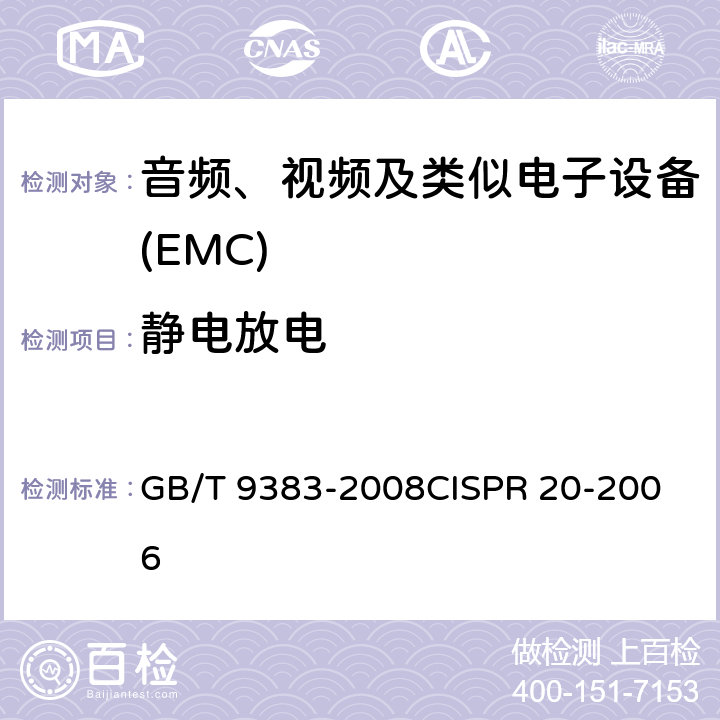 静电放电 声音和电视广播接收机及有关设备抗扰度限值和测量方法 GB/T 9383-2008
CISPR 20-2006 5.9