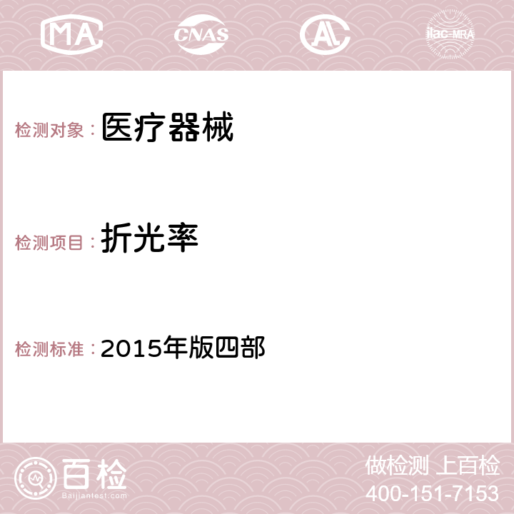 折光率 中國(guó)藥典 2015年版四部 0622