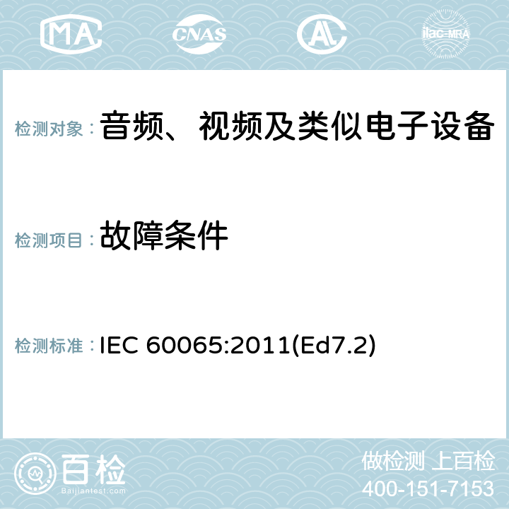 故障条件 音频、视频及类似电子设备 安全要求 IEC 60065:2011(Ed7.2) 11
