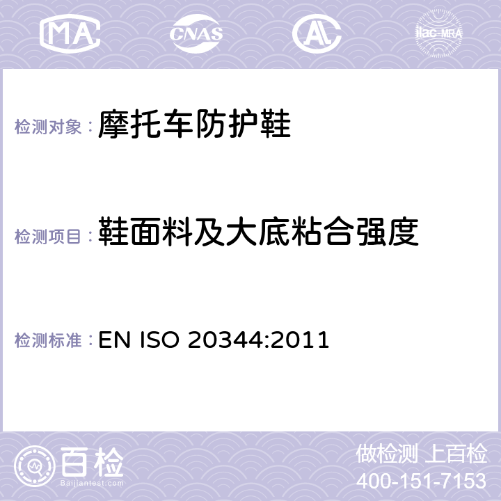 鞋面料及大底粘合强度 EN ISO 2034 个体防护装备 鞋的测试方法 4:2011 5.2