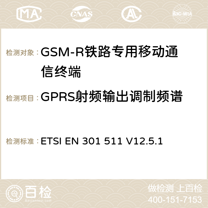 GPRS射頻輸出調制頻譜 《全球移動通信系統（GSM）；移動臺（MS）設備；協調標準覆蓋2014/53/EU指令條款3.2章的基本要求》 ETSI EN 301 511 V12.5.1 5.3.11