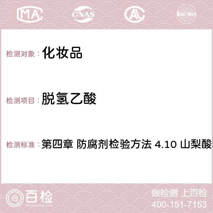 脫氫乙酸 《化妝品安全技術規范》（2015年版） 第四章 防腐劑檢驗方法 4.10 山梨酸和脫氫乙酸