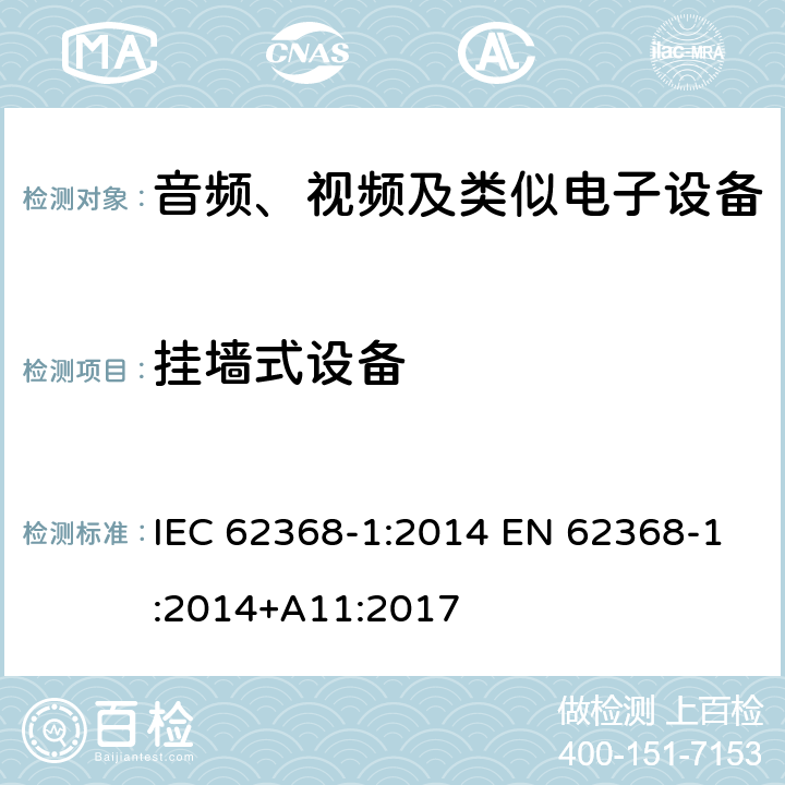 挂墙式设备 音频、视频、信息和通信技术设备第1部分：安全要求 IEC 62368-1:2014 EN 62368-1:2014+A11:2017 8.7.2