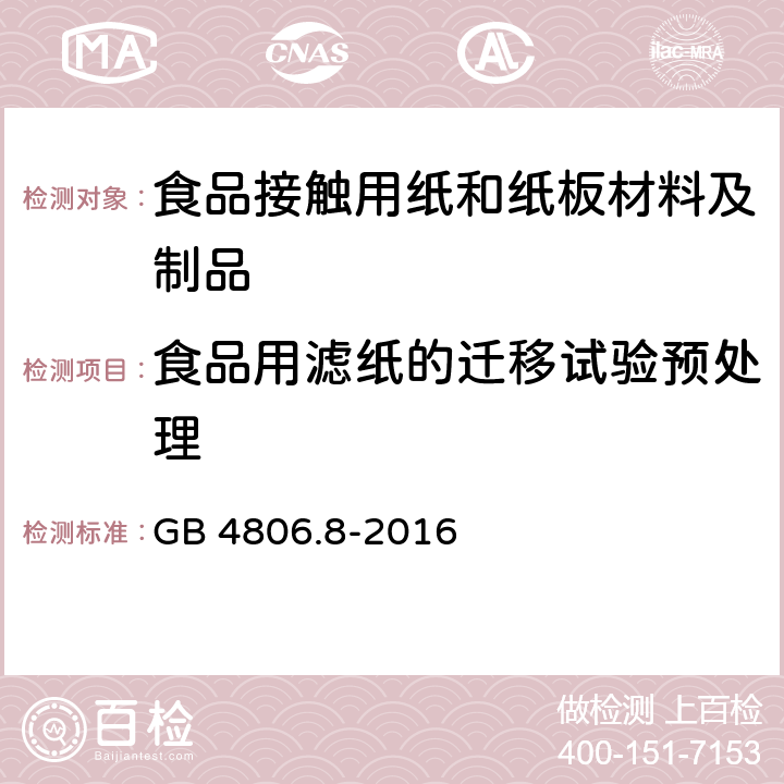 食品用滤纸的迁移试验预处理 食品安全国家标准 食品接触用纸和纸板材料及制品 GB 4806.8-2016 附录B